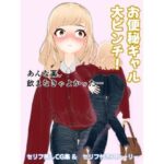 お便秘ギャル大ピンチ！