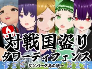 対戦国盗りタワーディフェンス サンバーグ島の統一