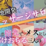 極地開発マッサージサロン〜俺の指先でメスとして蕩けおちる三人の美女