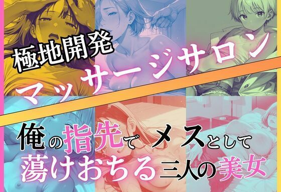 極地開発マッサージサロン〜俺の指先でメスとして蕩けおちる三人の美女