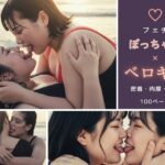 【フェチ】ぽっちゃり×ベロキス 〜密着・肉厚・接吻〜