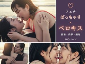 【フェチ】ぽっちゃり×ベロキス 〜密着・肉厚・接吻〜