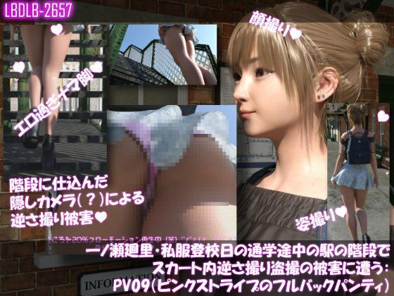 一ノ瀬廻里・私服登校日の通学途中の駅の階段でスカート内逆さ撮り盗撮の被害に遭う:PV09(ピンクストライプのフルバックパンティ)