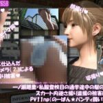 一ノ瀬廻里・私服登校日の通学途中の駅の階段でスカート内逆さ撮り盗撮の被害に遭う:PV11np(のーぱんパンティ履いてない)