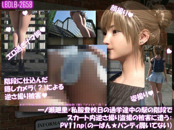 一ノ瀬廻里・私服登校日の通学途中の駅の階段でスカート内逆さ撮り盗撮の被害に遭う:PV11np（のーぱんパンティ履いてない）