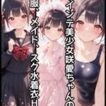 咲愛ちゃんHイラスト集vol.2 スク水  メイド  制服H編