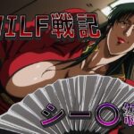 MILF戦記 シー〇編