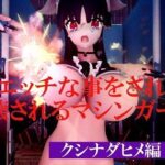 エッチな事をされて破壊されるマシンガールズ クシナダヒメ編 Vol 4