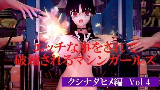 エッチな事をされて破壊されるマシンガールズ クシナダヒメ編 Vol 4