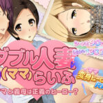 ダブル人妻（ママ）らいふ