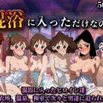 混浴に入っただけなのに（ク◯ヨンしんちゃん）