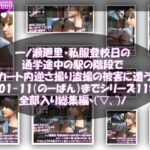 一ノ瀬廻里・私服登校日の通学途中の駅の階段でスカート内逆さ撮り盗撮の被害に遭う:PV01〜ノーパンのPV11まで11本全部入り総集編!