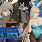バニーな金髪美少女とお部屋でH【バニー/裸体主観差分｜ブルーアーカイブ｜一ノ瀬アスナ】