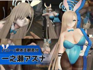 バニーな金髪美少女とお部屋でH【バニー/裸体主観差分|ブルーアーカイブ|一ノ瀬アスナ】