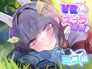 VRえっち当番 ミユ編