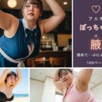 【フェチ】ぽっちゃり×腋 〜舐めて…ぷにぷに美腋〜