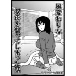 風変わりな叔母を襲ってしまった話