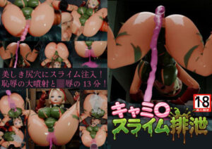 キャミ〇スライム排泄