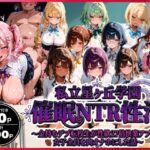 【一部セリフ付】私立星ヶ丘学園 催●NTR性活 〜金持ちデブ転校生が性欲27倍快楽アプリで女子全員を肉オナホにした話〜