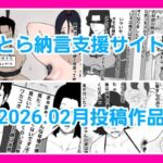 とら納言支援サイト2026.02月投稿作品