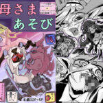 クソザコ経産婦メガネだるまメイドエルフVSくそざこエロふたなり絶倫早漏悪魔メ○○キお母さまあそび