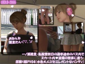 一ノ瀬廻里・私服登校日の通学途中のバス内でスカート内盗撮の被害に遭う:居眠り版PV04（水色大人びたエレガントなパンティ）