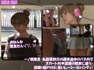 一ノ瀬廻里・私服登校日の通学途中のバス内でスカート内盗撮の被害に遭う:居眠り版PV05（黒いレーシーなパンティ）