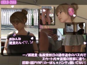 一ノ瀬廻里・私服登校日の通学途中のバス内でスカート内盗撮の被害に遭う:居眠り版PV06NP（のーぱん★パンティ履いてない）