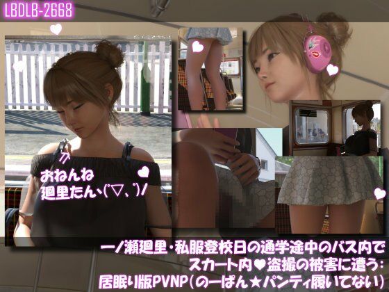 一ノ瀬廻里・私服登校日の通学途中のバス内でスカート内盗撮の被害に遭う:居眠り版PV06NP(のーぱん★パンティ履いてない)