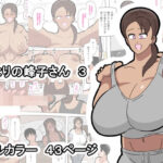 となりの峰子さん 3