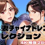 人妻チャイナドレスコレクション