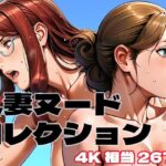 人妻ヌードコレクション