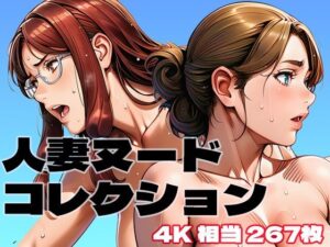 人妻ヌードコレクション