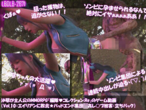 【△100】沙耶が主人公のMMORPG『編隊コレクション:Re』ゲーム動画（Vol.09:ゾンビの集団によるレ○プ被害に遭ってしまう:立ちバック）