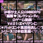 【△500】沙耶が主人公のMMORPG『編隊コレクション:Re』ゲーム動画（Vol.01〜10:ゾンビの集団によるレ○プ被害に遭ってしまう:シリーズ10本総集編！）