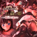 愛嬢学園魔神バイブロス6 レイナと森の姫 後編 -戦姫戮辱魔孕譚- -神の孕ませ悪魔の右手- 〜極？動！premiumGOLD〜