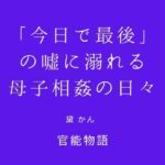 「今日で最後」の嘘に溺れる母子相姦の日々