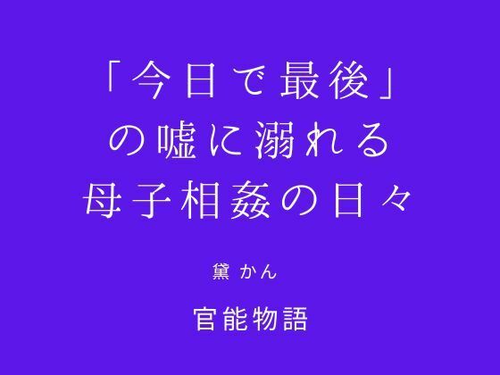 「今日で最後」の嘘に溺れる母子相姦の日々