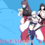 孕巫女堕落録総集編