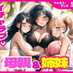 父親代わりの会社の同期に母親＆姉妹がイチャラブ中出しセックスされちゃった話