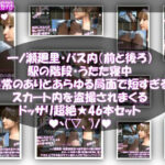 一ノ瀬廻里・私服登校日の通学途中、バス内（前後）やら駅の階段やらうたた寝中やら、ありとあらゆる局面で短すぎるスカート内を盗撮されまくる。パンチラ動画46本全部入り！