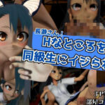 Hなところを同級生にイジられる【部屋コスプレHと学園3Pの3本】