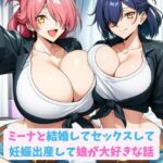 ミーナと結婚してセックスして妊娠出産して娘が大好きな話