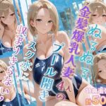 ぬるぬる金髪爆乳人妻4人のプール開き スク水に収まりきらない乳
