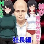 家事代行おばさんの娘が俺好み過ぎてHたらおばさんにバレて2 社長編