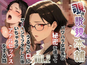【覗き眼鏡本舗】〜パワハラ女部長の秘密を握ってうるさい口にザー○ンでフタをした後いちゃラブアナルセックスをする話〜