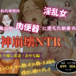 精神崩壊NTR〜同居義父の肉便器に堕ちた新妻の末路〜おっとり癒し系妻・あやな編