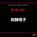 暴虐の侵入者  支配された母の巨尻  第二話