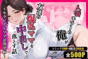 人妻キラーの俺が友達の爆乳ママを中出しで落とす話 〜セラピストママ逆開発編〜