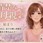 清楚な母親<始まり>〜夕暮れに、息子の熱い肉棒を後孔で飲み込んで〜